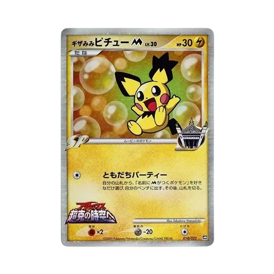 【Raw】 Spiky0earedPichuM [010/022](Promo Card"Movie CommemorationRandomPack2009