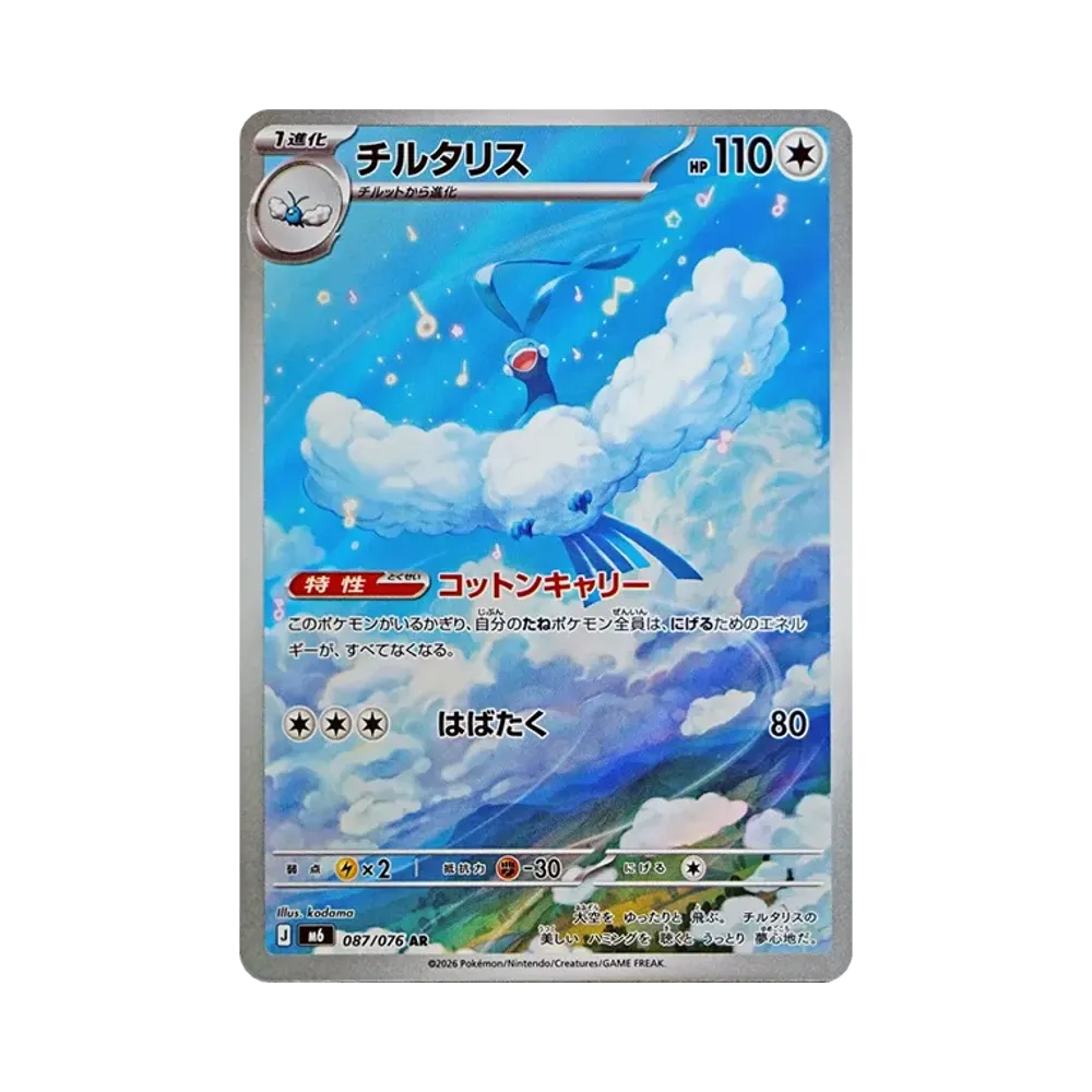 【Roh】 Altaria AR [M6 087/076](Erweiterungspaket"Smaragd-Sturm