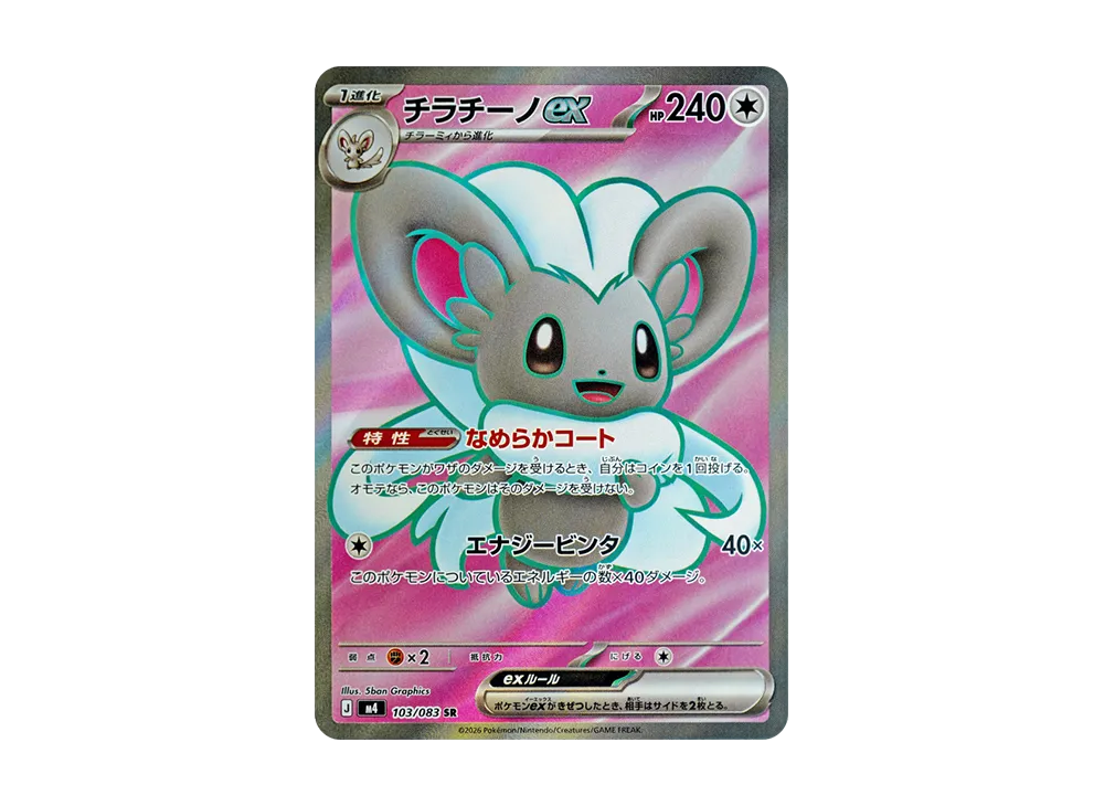 【Raw】 Cinccino SR [M4 103/083](Expansion Pack"Ninja Spinner
