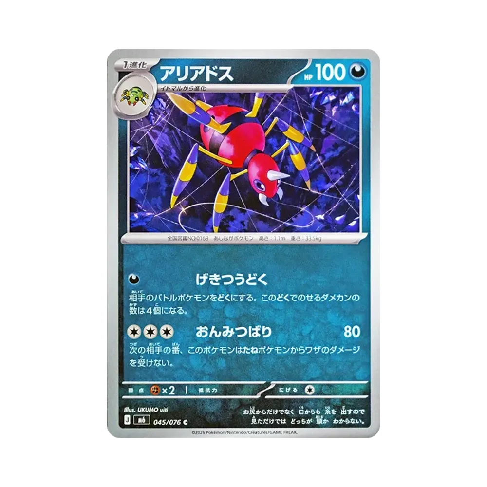 【Raw】 Ariados C [M6 045/076](Espansione"Tempesta Smeralda