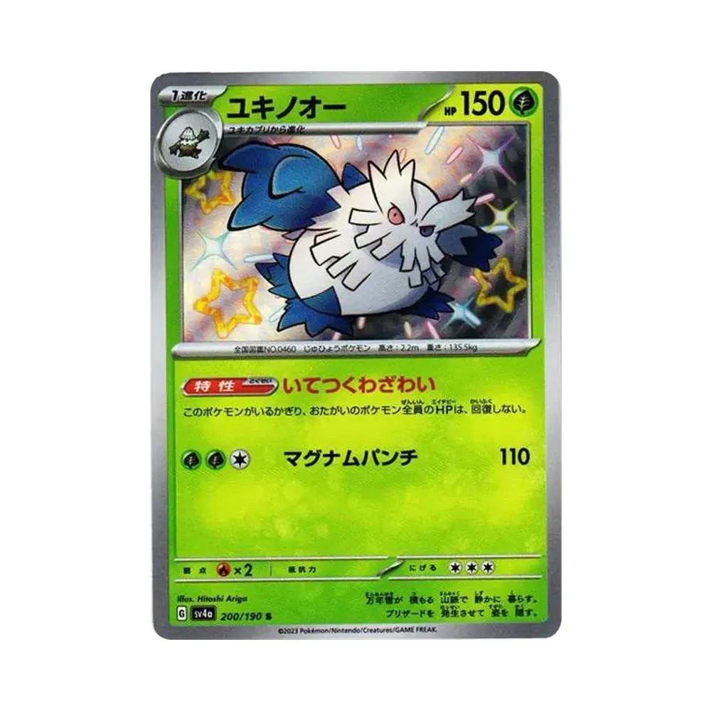 【Roh】 Schneepflug S [SV4a 200/190](High Class Pack"Shiny Treasure ex