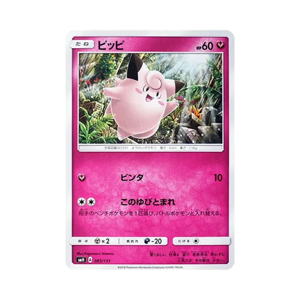 【Raw】 Clefairy [SMH 085/131](Sun & Moon"GXStart Deck