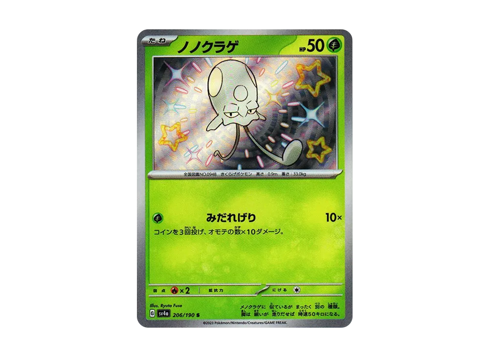 【Raw】 Toedscool S [SV4a 206/190](High Class Pack"Shiny Treasure ex