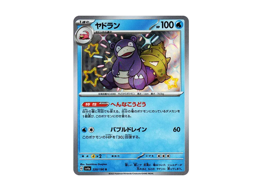【Raw】 Slowbro S [SV4a 220/190](High Class Pack"Shiny Treasure ex
