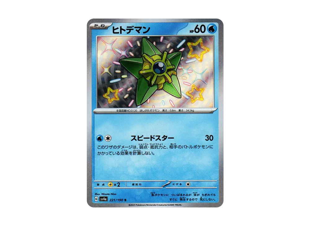 【Raw】 Staryu S [SV4a 221/190](High Class Pack"Shiny Treasure ex