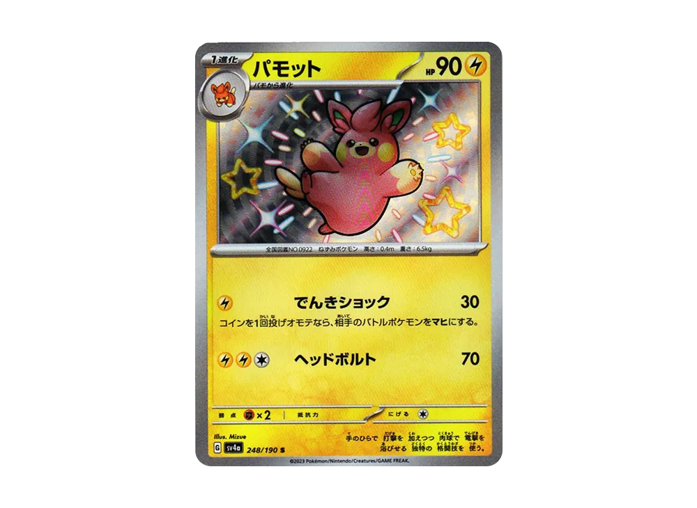 【Raw】 Pawmo S [SV4a 248/190](High Class Pack"Shiny Treasure ex