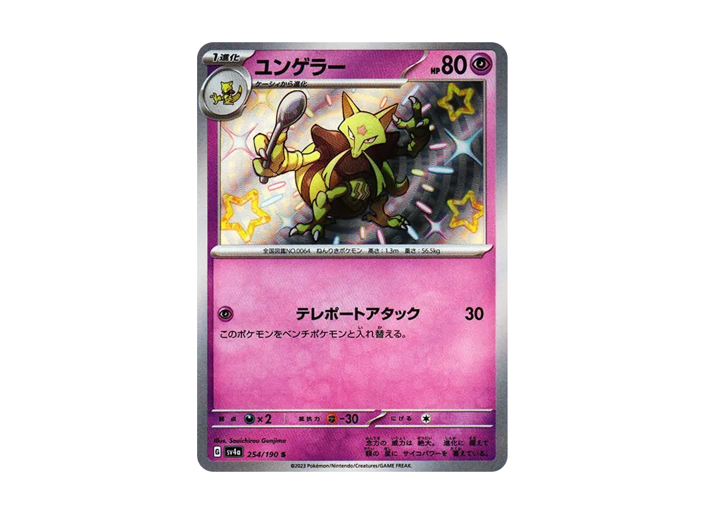 【PSA10】Kadabra S [SV4a 254/190]\(High Class Pack「Shiny Treasure ex」)