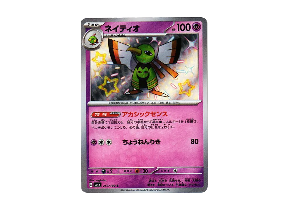【Raw】 Xatu S [SV4a 257/190](High Class Pack「Shiny Treasure ex」)