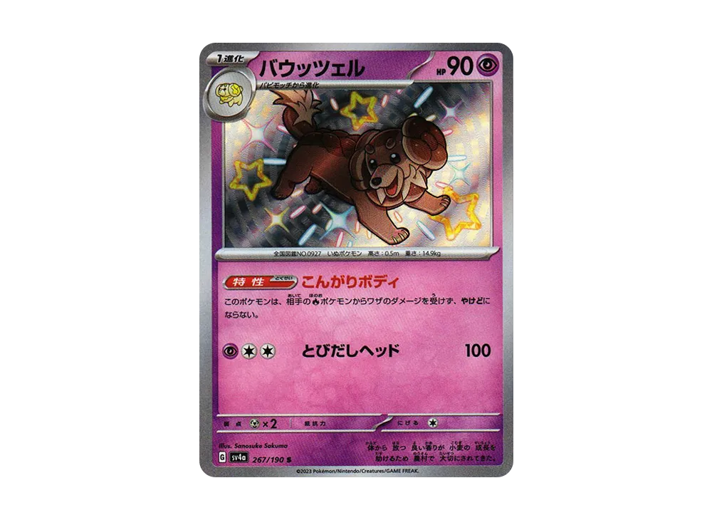 【Raw】 Dachsbun S [SV4a 267/190](High Class Pack"Shiny Treasure ex