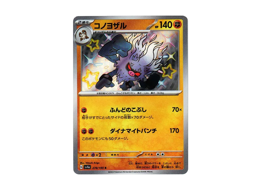 【Raw】 Annihilape S [SV4a 278/190](High Class Pack"Shiny Treasure ex