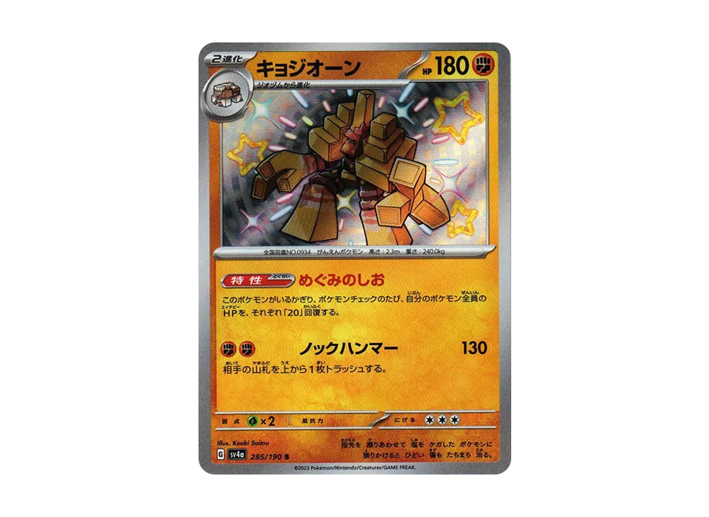 【PSA10】Garganacl S [SV4a 285/190]\(High Class Pack「Shiny Treasure ex」)