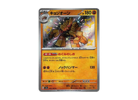 【Raw】 Garganacl S [SV4a 285/190](High Class Pack「Shiny Treasure ex」)