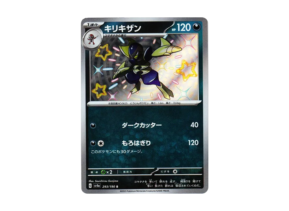 【Raw】 Bisharp S [SV4a 293/190](High Class Pack"Shiny Treasure ex