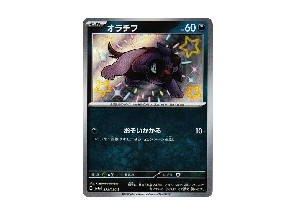 【Raw】 Maschiff S [SV4a 295/190](High Class Pack"Shiny Treasure ex
