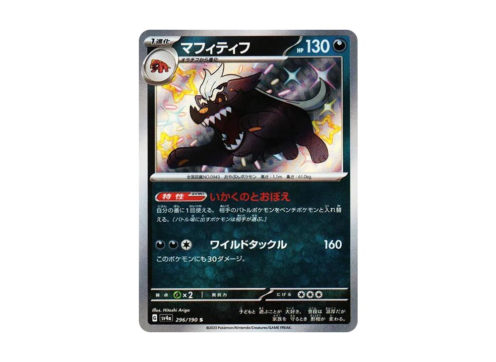 【Raw】 Mabosstiff S [SV4a 296/190](High Class Pack"Shiny Treasure ex