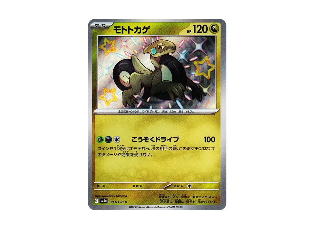 【Raw】 Cyclizar S [SV4a 303/190](High Class Pack"Shiny Treasure ex