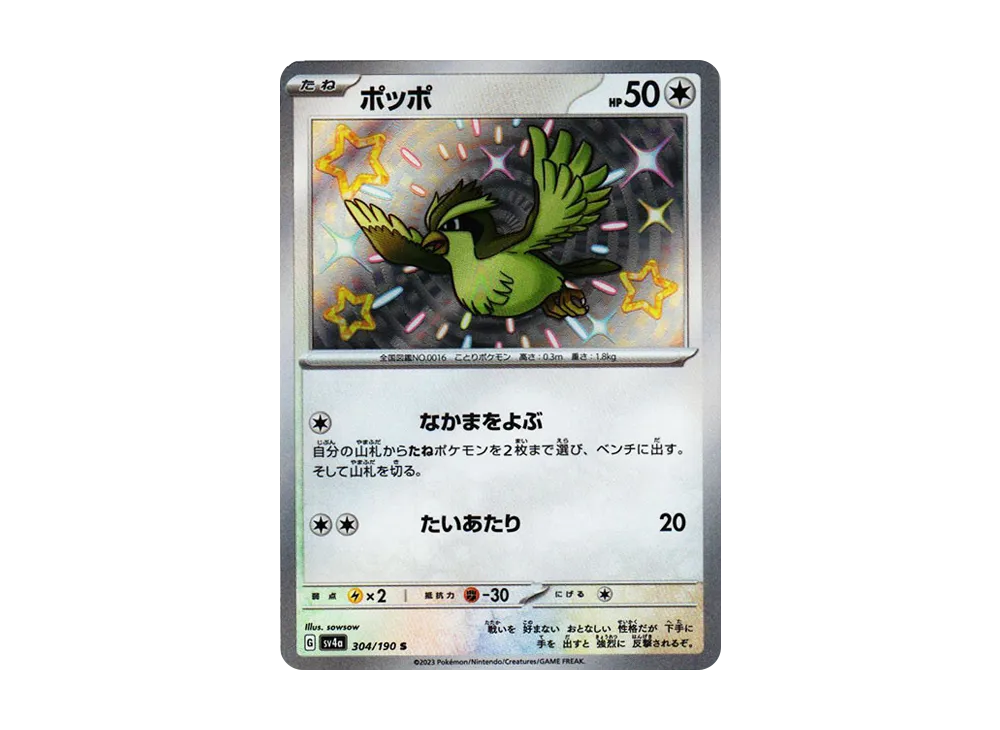 【Raw】 Pidgey S [SV4a 304/190](High Class Pack"Shiny Treasure ex
