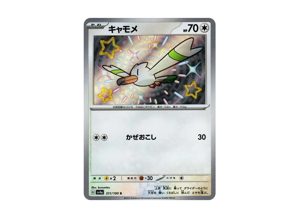 【Raw】 Wingull S [SV4a 311/190](High Class Pack"Shiny Treasure ex