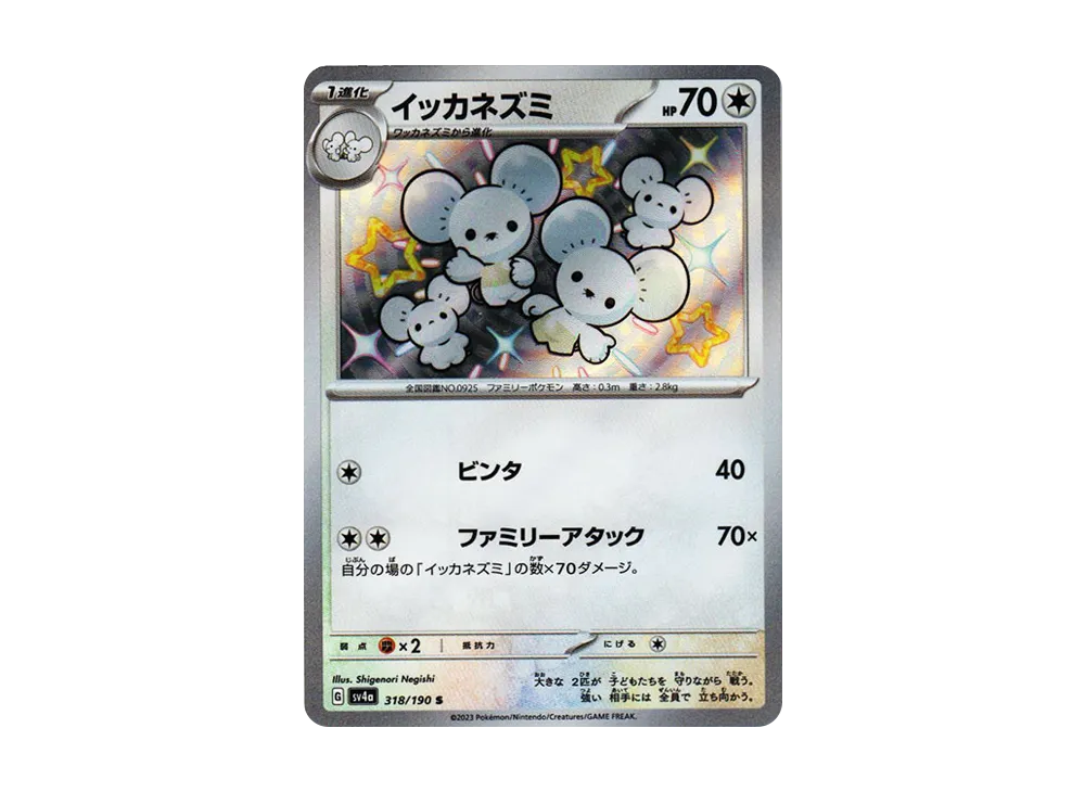 【Raw】 Maushold S [SV4a 318/190](High Class Pack"Shiny Treasure ex