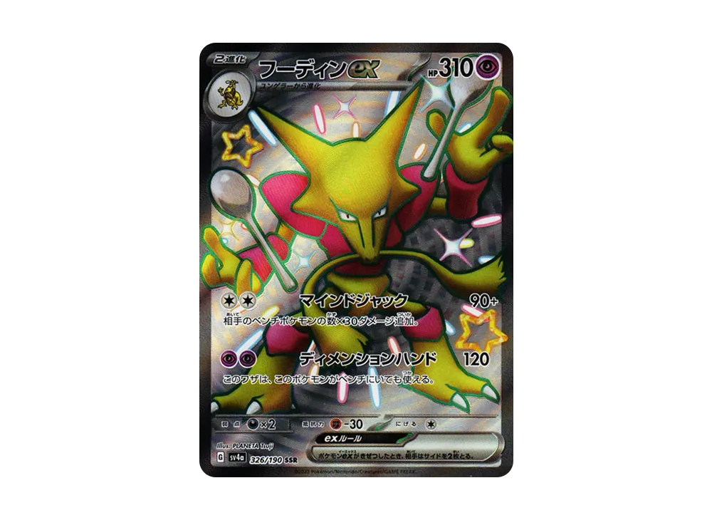 【Raw】 Alakazam ex SSR [SV4a 326/190](High Class Pack「Shiny Treasure ex」)
