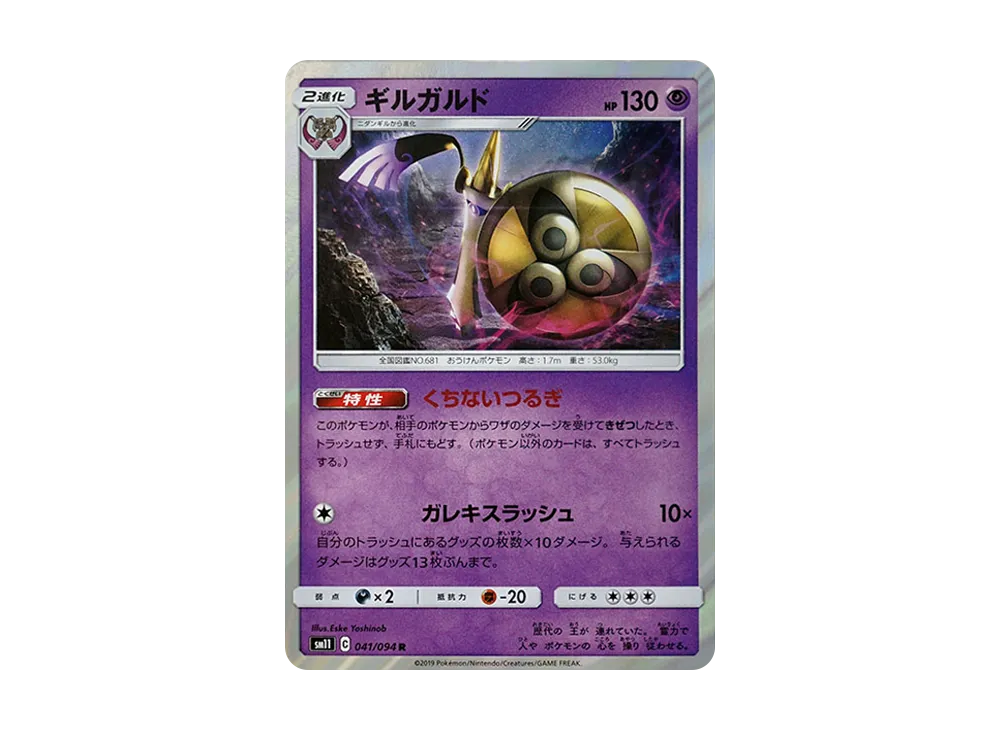 【Raw】 Aegislash R [SM11 041/094](Expansion Pack"Miracle Twin