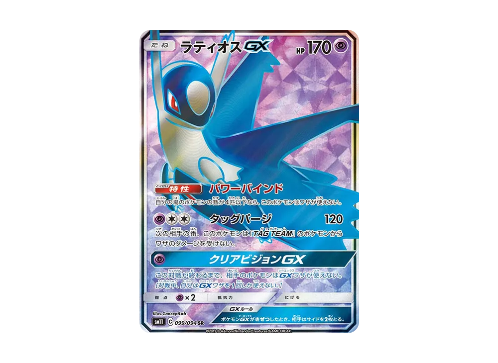 【Raw】 Latios GX SR [SM11 099/094](Expansion Pack「Miracle Twin」)