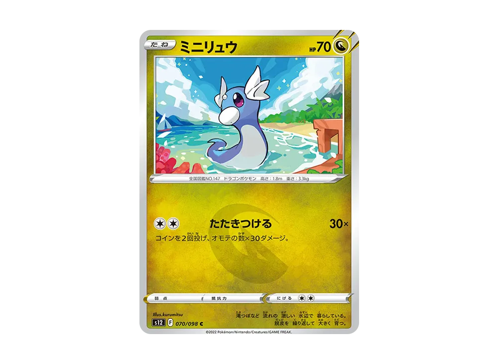 【Raw】 Dratini C [S12 070/098](Expansion Pack"Paradigm Trigger