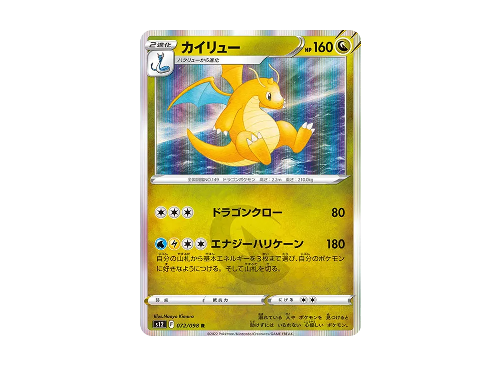 【Raw】 Dragonite R [S12 072/098](Expansion Pack「Paradigm Trigger」)