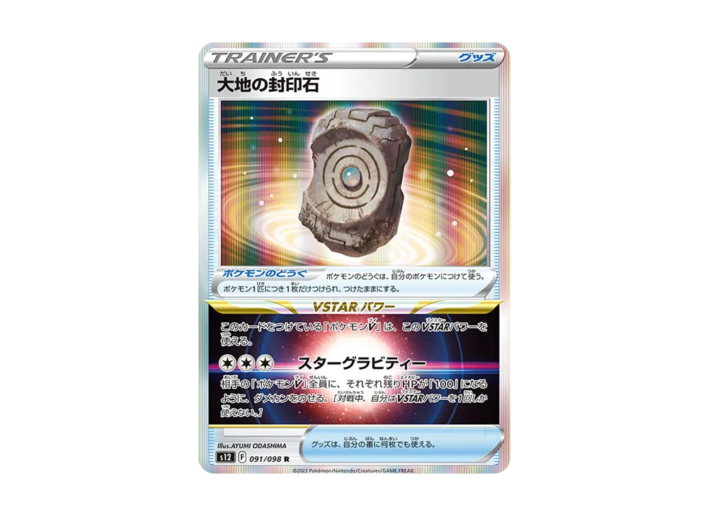 【Raw】 Earthen Seal Stone R [S12 091/098](Expansion Pack"Paradigm Trigger