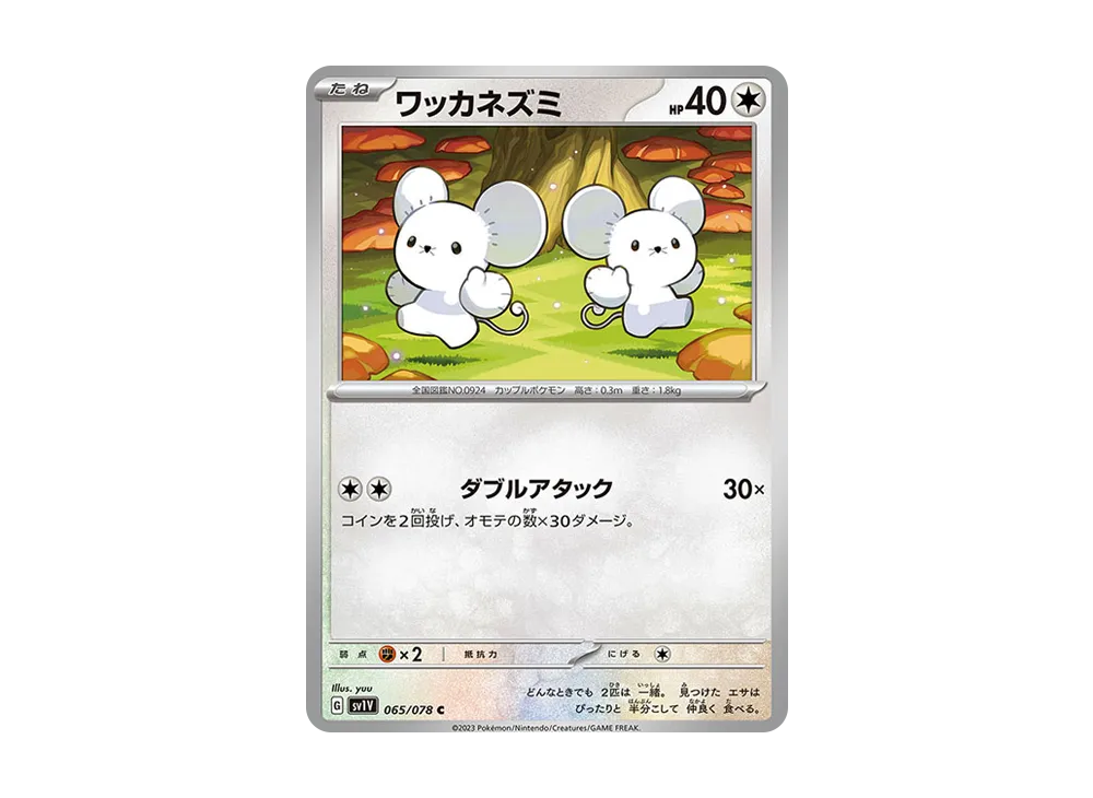 【Raw】 Tandemaus C [SV1V 065/078](Expansion Pack"Violet ex