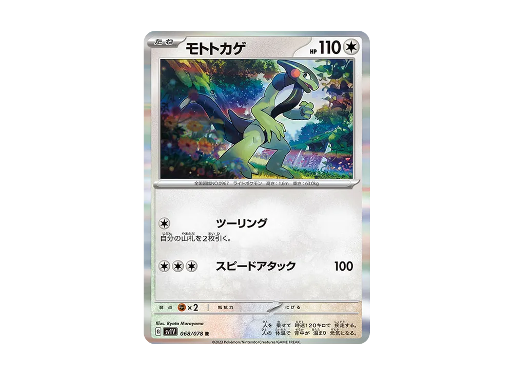 【Raw】 Cyclizar R [SV1V 068/078](Expansion Pack"Violet ex