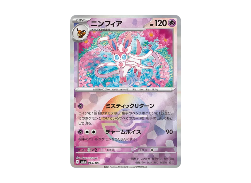 【PSA10】 Sylveon: Monster Ball Mirror [SV8a 068/187] (High0Class Pack "Terrastar Fest ex")
