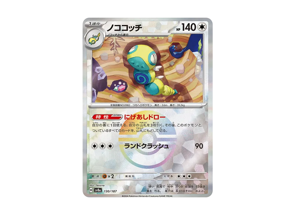 【Raw】 Dudunsparce :Poke Ball Mirror [SV8a 130/187](High Class Pack"Terastal Fest ex