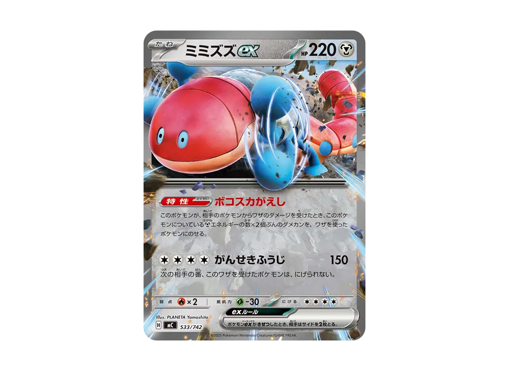 【Raw】 Orthworm ex [MC 533/742](Starter Deck 100"Battle Collection