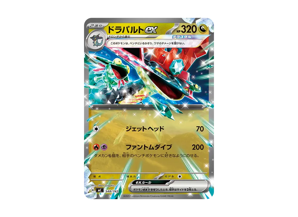 【Raw】 Dragapult [MC 548/742](Starter Deck 100"Battle Collection