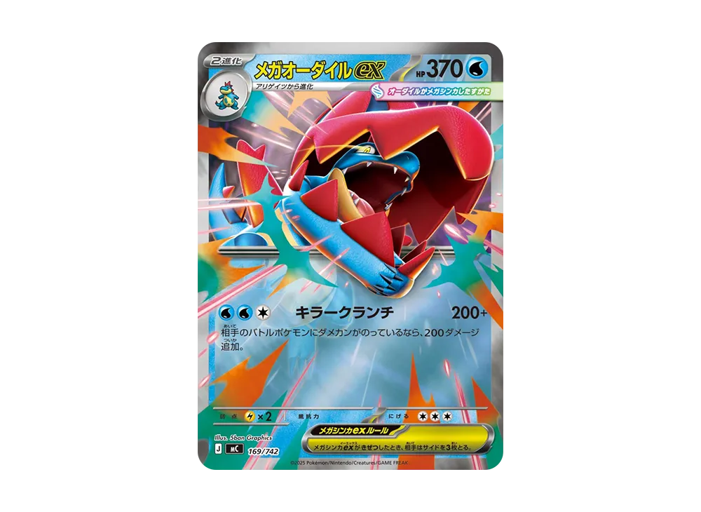 【Raw】 MEGA Feraligatr ex :Mirror [MC 169/742](Starter Deck 100「Battle Collection」)
