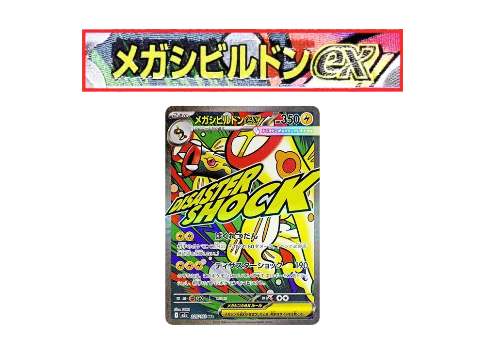 【Raw】 MEGA Gurdurr ex MA :Chinese Foil-Stamp Error [M2a 225/193](High Class Pack「MEGA Dream ex」)