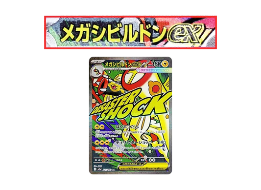 【Raw】 MEGA Gurdurr ex MA :Chinese Foil-Stamp Error [M2a 225/193](High Class Pack「MEGA Dream ex」)