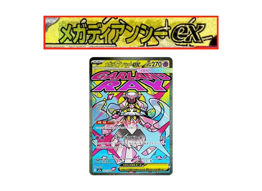 【Raw】 MEGA Diancie ex MA :Chinese Foil-Stamp Error [M2a 227/193](High Class Pack「MEGA Dream ex」)