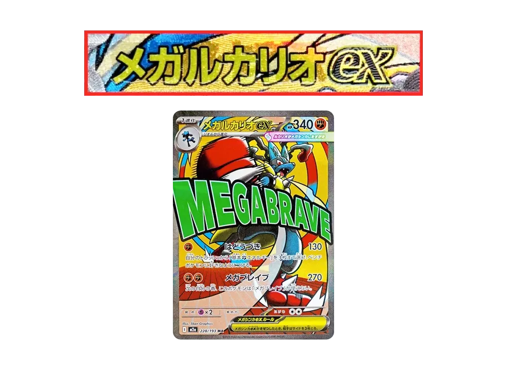 【PSA10】MEGALucario ex MA \:Chinese Foil-Stamp Error [M2a 228/193]\(High Class Pack「MEGADream ex」)