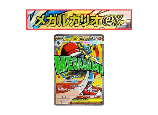 【Raw】 MEGA Lucario ex MA :Chinese Foil-Stamp Error [M2a 228/193](High Class Pack「MEGA Dream ex」)