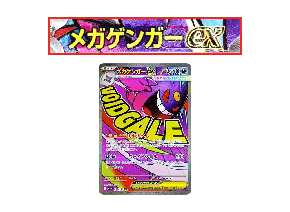 【Raw】 MEGA Gengar ex MA :Chinese Foil-Stamp Error [M2a 230/193](High Class Pack「MEGA Dream ex」)