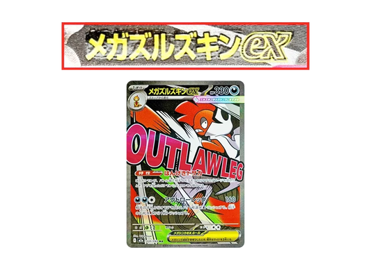 【Raw】 MEGA Scrafty ex MA :Chinese Foil-Stamp Error [M2a 231/193](High Class Pack「MEGA Dream ex」)