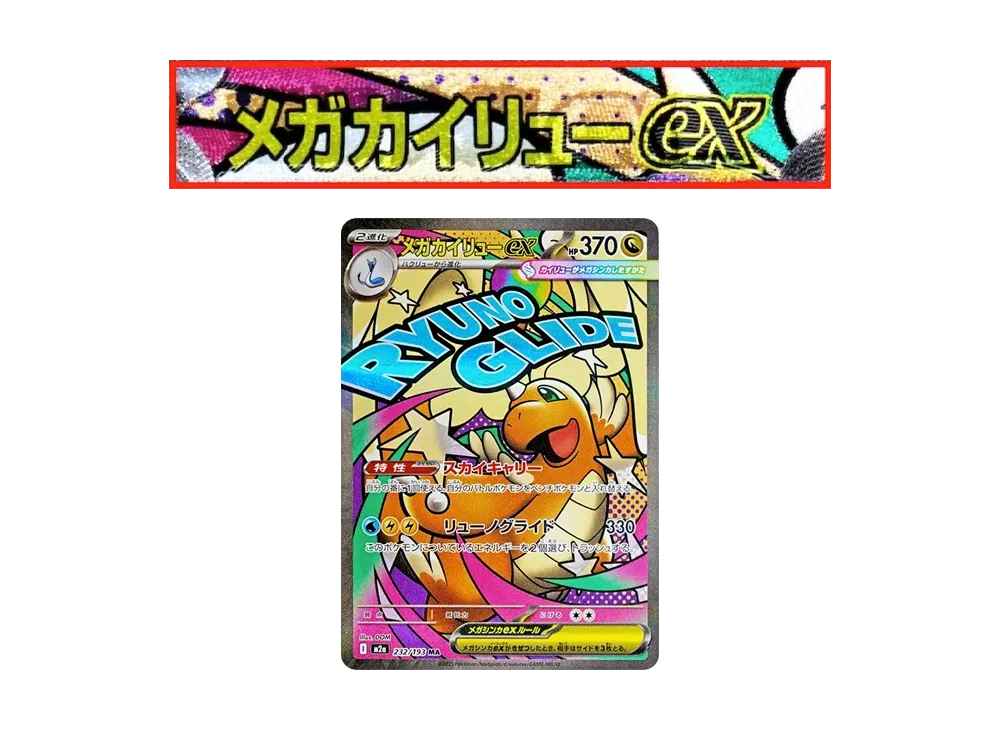 【Raw】 MEGA Dragonite ex MA :Chinese Foil-Stamp Error [M2a 232/193](High Class Pack「MEGA Dream ex」)