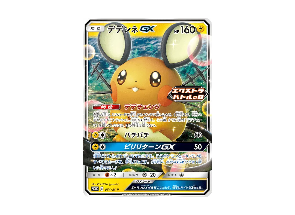 【Raw】 Dedenne GX [M-P 054](Promo Card Pack「Extra Battle Day Promo Card Pack」)