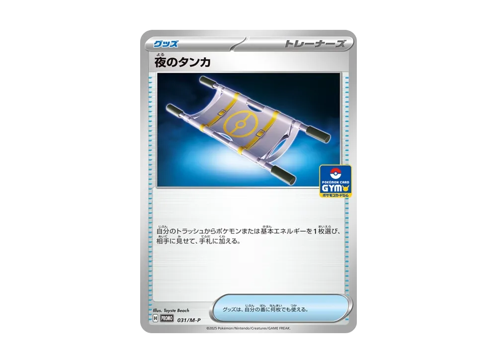 【Raw】 Night Stretcher P [M-P 031](Promo Card " Pokemon Card Gym Entry Campaign