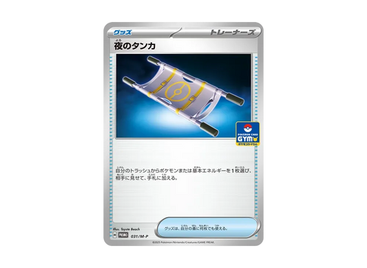 【Raw】 Night Stretcher P [M-P 031](Promo Card " Pokemon Card Gym Entry Campaign