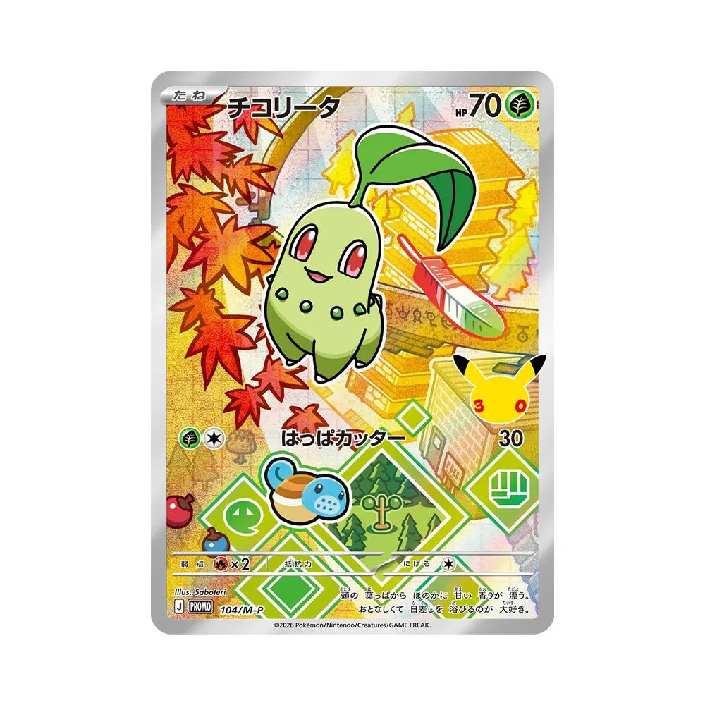 【Raw】 Chikorita Promo [104/M0P]("30th CELEBRATION Card Set Chikorita & Cyndaquil & Totodile