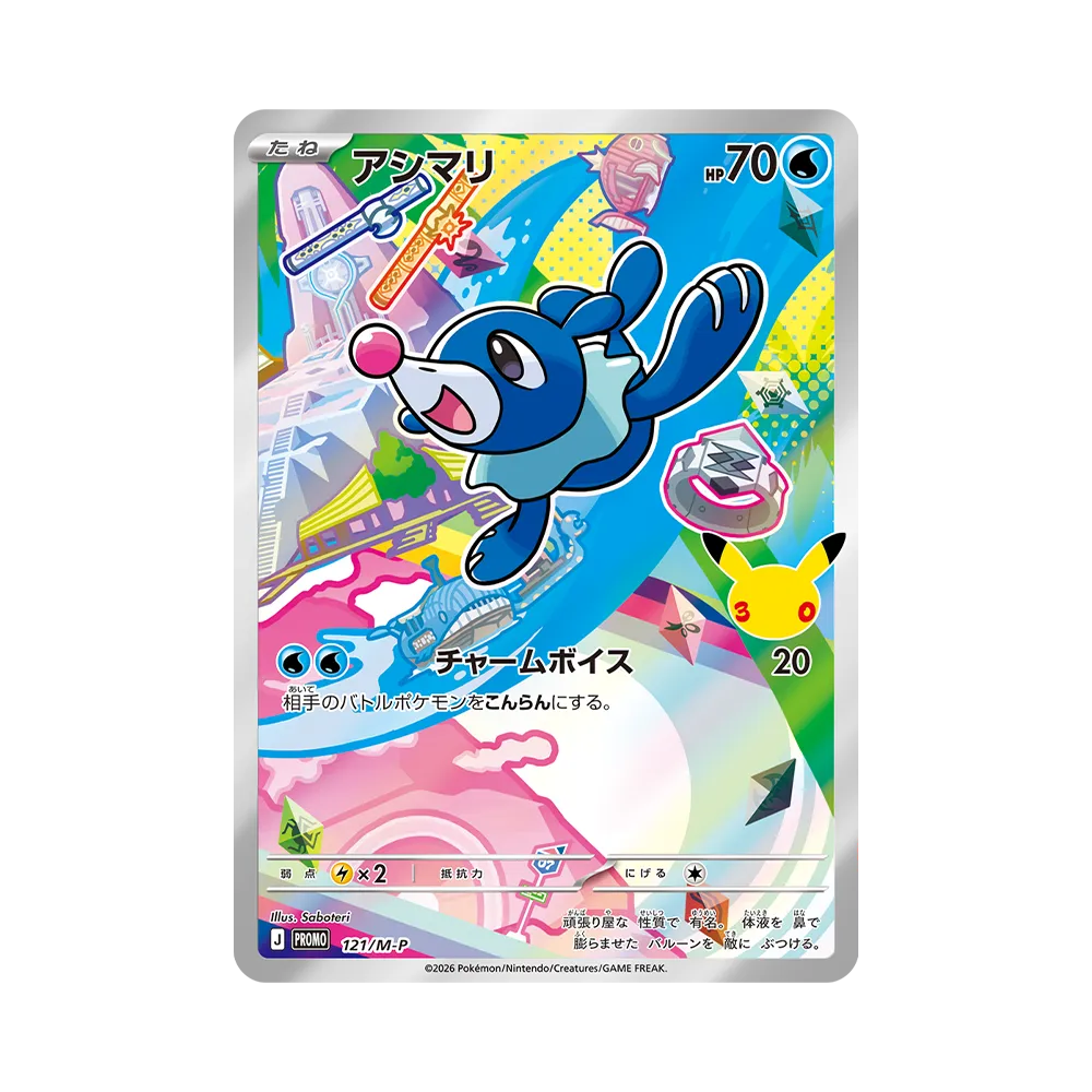 【Raw】 Popplio Promo [121/M0P]("Set di carte 30th CELEBRATION Rowlet & Litten & Popplio