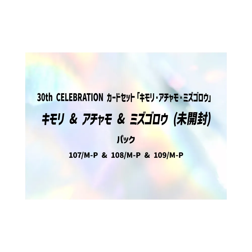 【M6a】 Treecko & Torchic & Mudkip Promo - Sealed [107/M-P & 108/M-P & 109/M-P] (30th CELEBRATION Card Set: Treecko & Torchic & Mudkip)